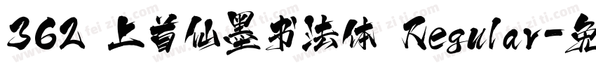 362 上首仙墨书法体 Regular字体转换